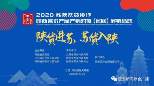 东西协作 共筑未来——我市75家企业助力苏陕扶贫协作延安名优产品展销