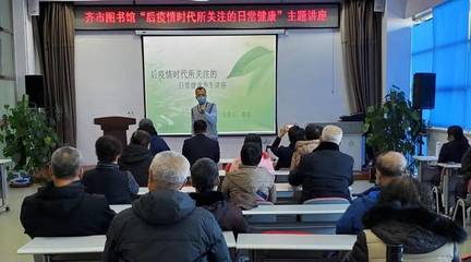 未雨绸缪话健康——齐市图书馆开展“后疫情时代所关注的日常健康”主题讲座圆满结束