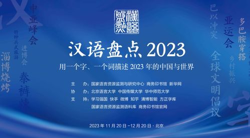 2023年“汉语盘点”活动启动 邀您共荐年度字词，探索教育策划新路径