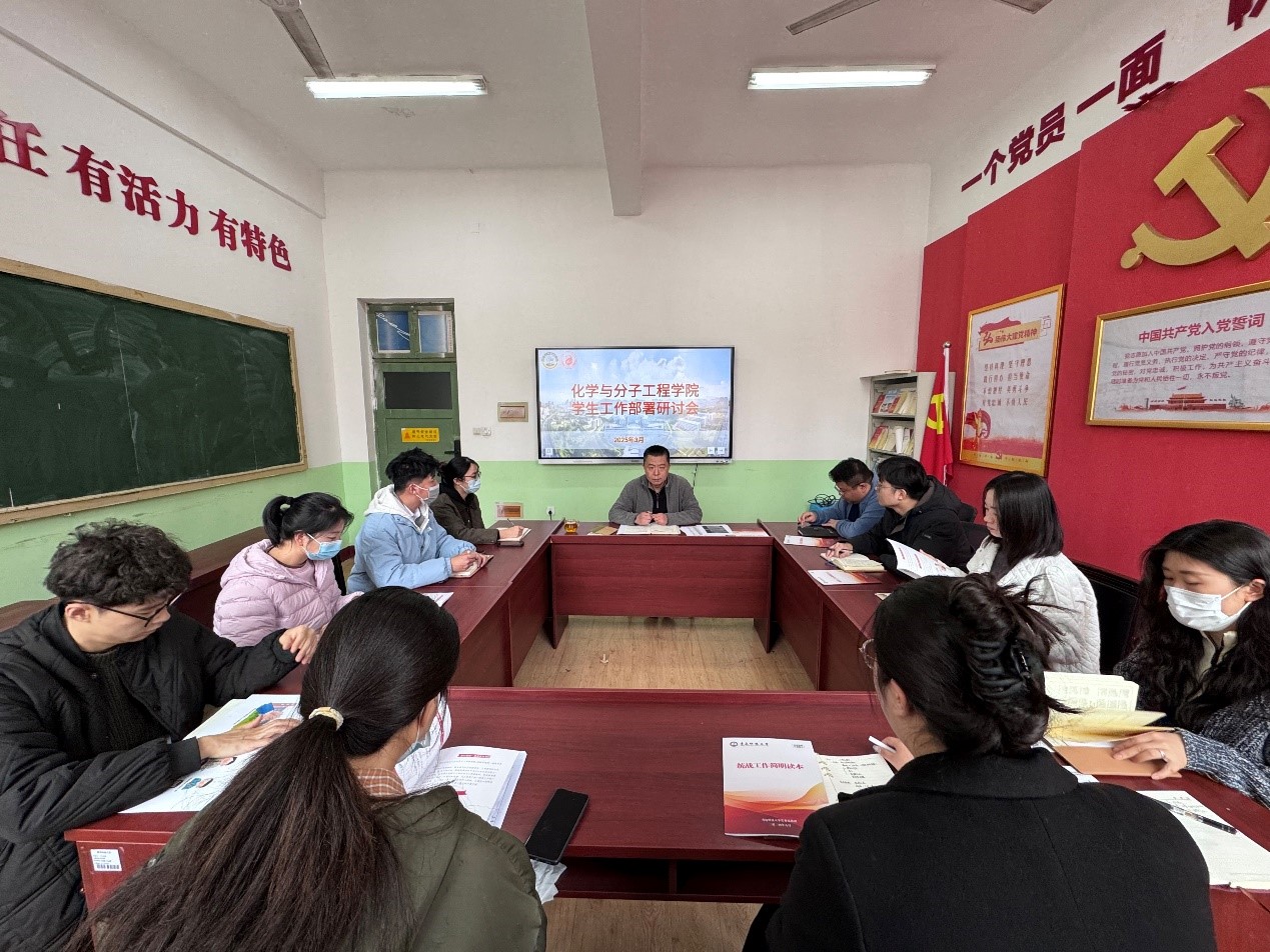 化学院召开新学期学生工作部署研讨会，共谋教育发展新篇章