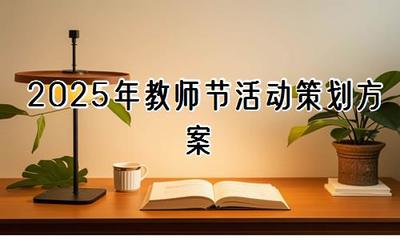 2025年教师节活动策划方案【精选30篇】——教育活动策划与咨询全指南
